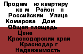 Продам 1-ю квартиру S-38 кв.м › Район ­ п. Российский › Улица ­ Комарова › Дом ­ 21/1 › Общая площадь ­ 38 › Цена ­ 1 350 000 - Краснодарский край, Краснодар г. Недвижимость » Квартиры продажа   